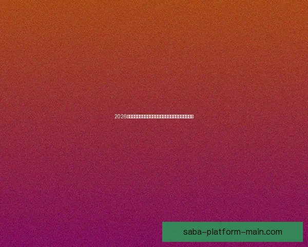 2026世界杯直播平台全攻略如何轻松在线免费观看比赛精彩瞬间 2026世界杯直播平台全攻略如何轻松在线免费观看比赛精彩瞬间