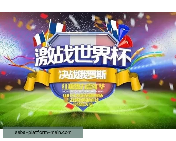 世界杯竞猜赔率平台助你精准预测赛事胜负赢取丰厚奖金