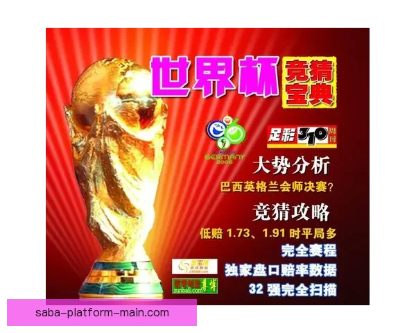 世界杯足球竞猜平台全新玩法解析及投注技巧全面指南