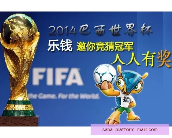 世界杯竞猜投注入口全攻略 如何选择最佳平台赢取丰厚奖金 世界杯竞猜投注入口全攻略 如何选择最佳平台赢取丰厚奖金